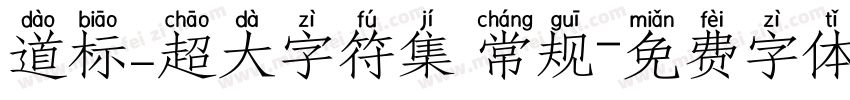 道标_超大字符集 常规字体转换